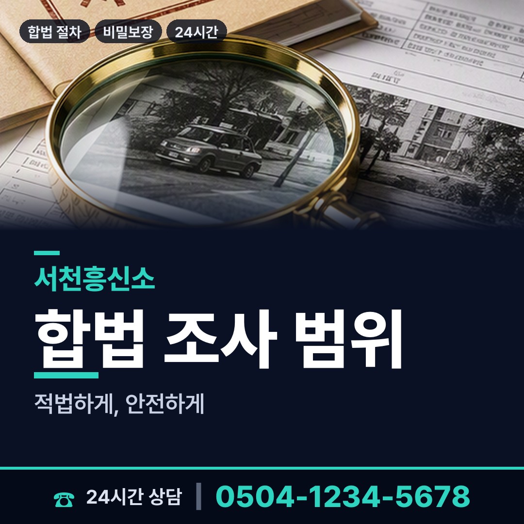 서천 화양면 온라인흥신소 상담 안내