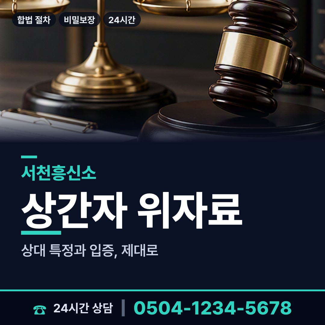 서천 화양면 보증금사기 상담 안내
